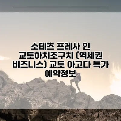 소테츠 프레사 인 교토하치조구치 (역세권 비즈니스) 교토 아고다 특가 예약정보