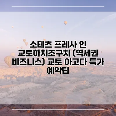 소테츠 프레사 인 교토하치조구치 (역세권 비즈니스) 교토 아고다 특가 예약팁