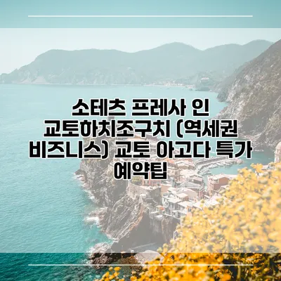 소테츠 프레사 인 교토하치조구치 (역세권 비즈니스) 교토 아고다 특가 예약팁