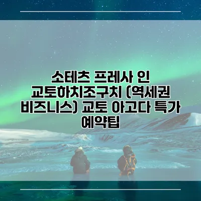 소테츠 프레사 인 교토하치조구치 (역세권 비즈니스) 교토 아고다 특가 예약팁