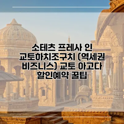 소테츠 프레사 인 교토하치조구치 (역세권 비즈니스) 교토 아고다 할인예약 꿀팁