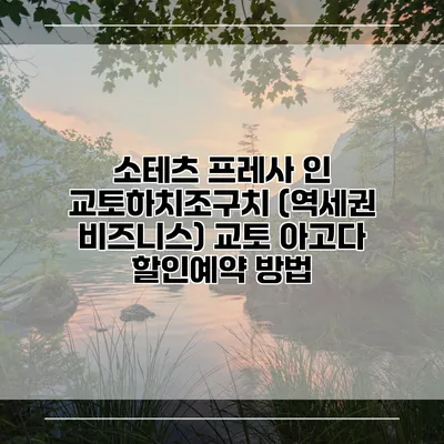 소테츠 프레사 인 교토하치조구치 (역세권 비즈니스) 교토 아고다 할인예약 방법