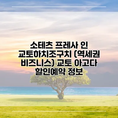 소테츠 프레사 인 교토하치조구치 (역세권 비즈니스) 교토 아고다 할인예약 정보