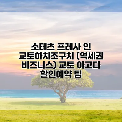 소테츠 프레사 인 교토하치조구치 (역세권 비즈니스) 교토 아고다 할인예약 팁