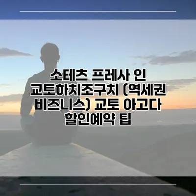 소테츠 프레사 인 교토하치조구치 (역세권 비즈니스) 교토 아고다 할인예약 팁