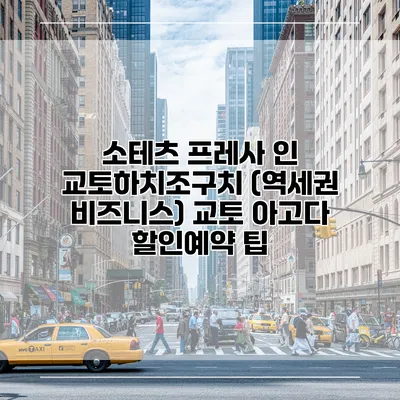 소테츠 프레사 인 교토하치조구치 (역세권 비즈니스) 교토 아고다 할인예약 팁