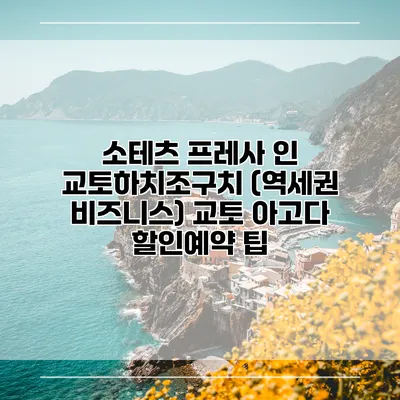 소테츠 프레사 인 교토하치조구치 (역세권 비즈니스) 교토 아고다 할인예약 팁
