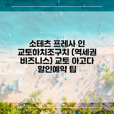소테츠 프레사 인 교토하치조구치 (역세권 비즈니스) 교토 아고다 할인예약 팁