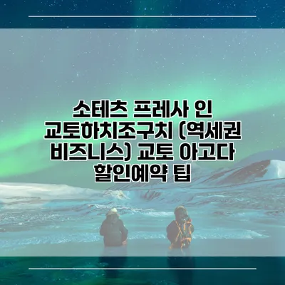 소테츠 프레사 인 교토하치조구치 (역세권 비즈니스) 교토 아고다 할인예약 팁