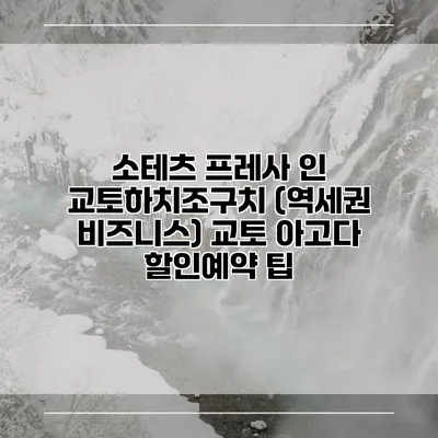 소테츠 프레사 인 교토하치조구치 (역세권 비즈니스) 교토 아고다 할인예약 팁