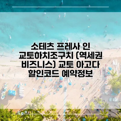 소테츠 프레사 인 교토하치조구치 (역세권 비즈니스) 교토 아고다 할인코드 예약정보