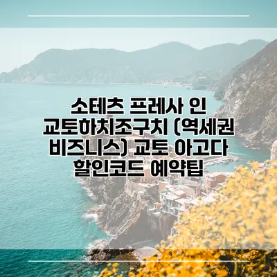 소테츠 프레사 인 교토하치조구치 (역세권 비즈니스) 교토 아고다 할인코드 예약팁