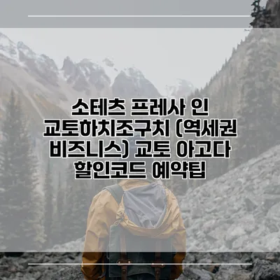 소테츠 프레사 인 교토하치조구치 (역세권 비즈니스) 교토 아고다 할인코드 예약팁