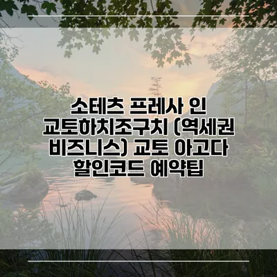 소테츠 프레사 인 교토하치조구치 (역세권 비즈니스) 교토 아고다 할인코드 예약팁
