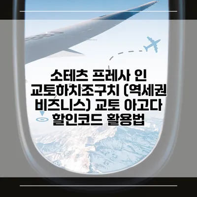 소테츠 프레사 인 교토하치조구치 (역세권 비즈니스) 교토 아고다 할인코드 활용법