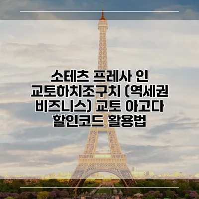 소테츠 프레사 인 교토하치조구치 (역세권 비즈니스) 교토 아고다 할인코드 활용법