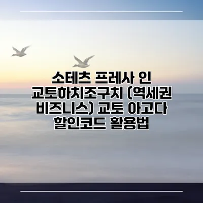 소테츠 프레사 인 교토하치조구치 (역세권 비즈니스) 교토 아고다 할인코드 활용법
