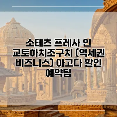 소테츠 프레사 인 교토하치조구치 (역세권 비즈니스) 아고다 할인 예약팁