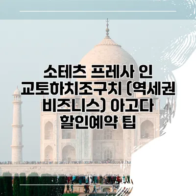 소테츠 프레사 인 교토하치조구치 (역세권 비즈니스) 아고다 할인예약 팁