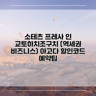 소테츠 프레사 인 교토하치조구치 (역세권 비즈니스) 아고다 할인코드 예약팁
