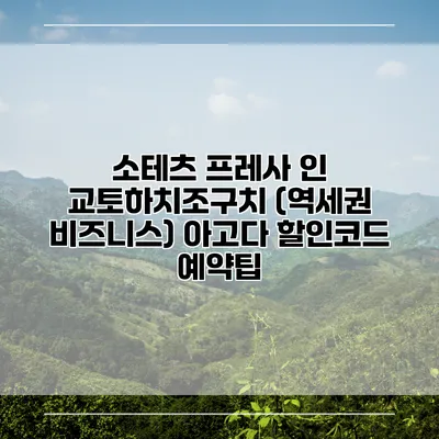 소테츠 프레사 인 교토하치조구치 (역세권 비즈니스) 아고다 할인코드 예약팁