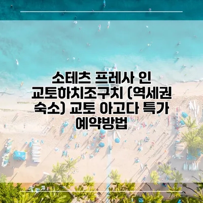소테츠 프레사 인 교토하치조구치 (역세권 숙소) 교토 아고다 특가 예약방법