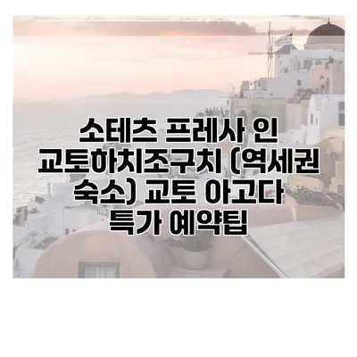 소테츠 프레사 인 교토하치조구치 (역세권 숙소) 교토 아고다 특가 예약팁