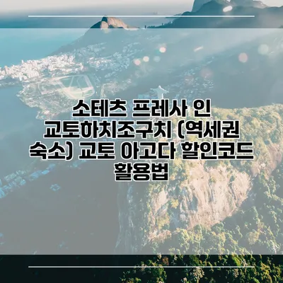 소테츠 프레사 인 교토하치조구치 (역세권 숙소) 교토 아고다 할인코드 활용법