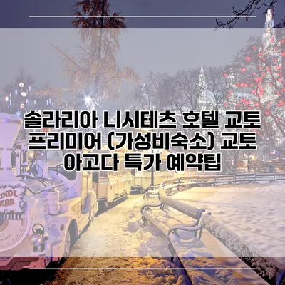 솔라리아 니시테츠 호텔 교토 프리미어 (가성비숙소) 교토 아고다 특가 예약팁
