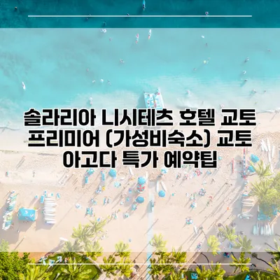 솔라리아 니시테츠 호텔 교토 프리미어 (가성비숙소) 교토 아고다 특가 예약팁
