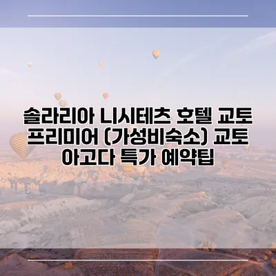 솔라리아 니시테츠 호텔 교토 프리미어 (가성비숙소) 교토 아고다 특가 예약팁
