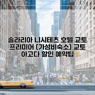 솔라리아 니시테츠 호텔 교토 프리미어 (가성비숙소) 교토 아고다 할인 예약팁