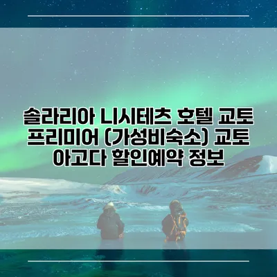 솔라리아 니시테츠 호텔 교토 프리미어 (가성비숙소) 교토 아고다 할인예약 정보