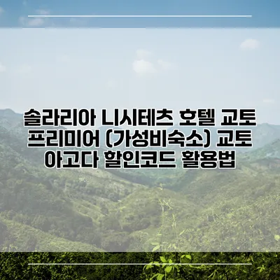 솔라리아 니시테츠 호텔 교토 프리미어 (가성비숙소) 교토 아고다 할인코드 활용법