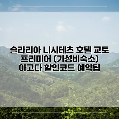 솔라리아 니시테츠 호텔 교토 프리미어 (가성비숙소) 아고다 할인코드 예약팁
