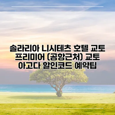 솔라리아 니시테츠 호텔 교토 프리미어 (공항근처) 교토 아고다 할인코드 예약팁
