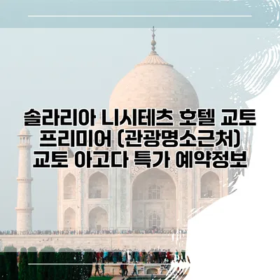 솔라리아 니시테츠 호텔 교토 프리미어 (관광명소근처) 교토 아고다 특가 예약정보