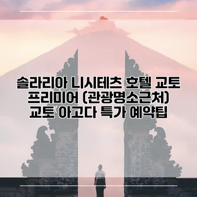 솔라리아 니시테츠 호텔 교토 프리미어 (관광명소근처) 교토 아고다 특가 예약팁