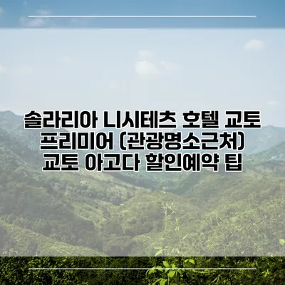 솔라리아 니시테츠 호텔 교토 프리미어 (관광명소근처) 교토 아고다 할인예약 팁