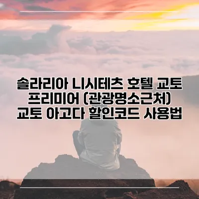솔라리아 니시테츠 호텔 교토 프리미어 (관광명소근처) 교토 아고다 할인코드 사용법