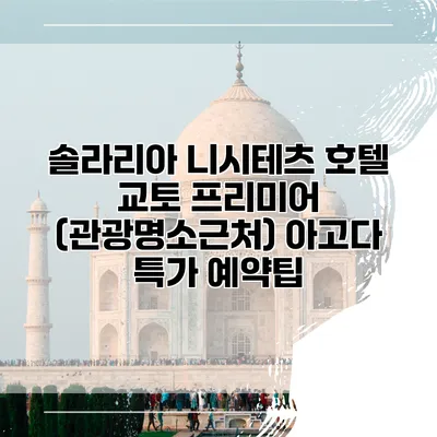 솔라리아 니시테츠 호텔 교토 프리미어 (관광명소근처) 아고다 특가 예약팁