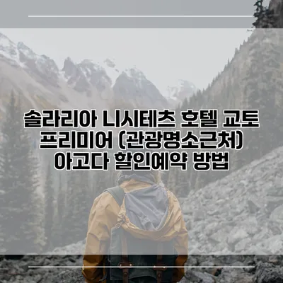 솔라리아 니시테츠 호텔 교토 프리미어 (관광명소근처) 아고다 할인예약 방법