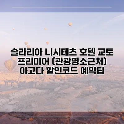 솔라리아 니시테츠 호텔 교토 프리미어 (관광명소근처) 아고다 할인코드 예약팁