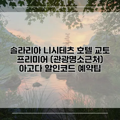 솔라리아 니시테츠 호텔 교토 프리미어 (관광명소근처) 아고다 할인코드 예약팁