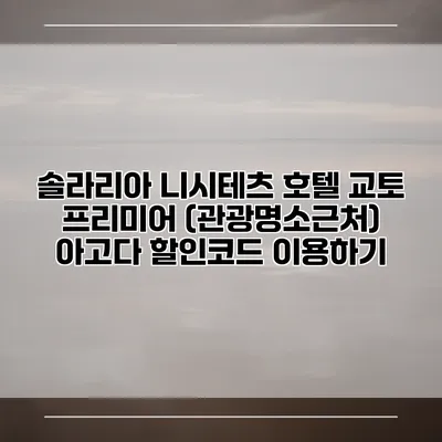 솔라리아 니시테츠 호텔 교토 프리미어 (관광명소근처) 아고다 할인코드 이용하기
