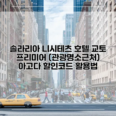 솔라리아 니시테츠 호텔 교토 프리미어 (관광명소근처) 아고다 할인코드 활용법