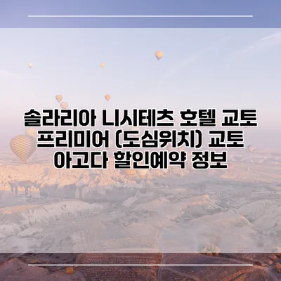 솔라리아 니시테츠 호텔 교토 프리미어 (도심위치) 교토 아고다 할인예약 정보