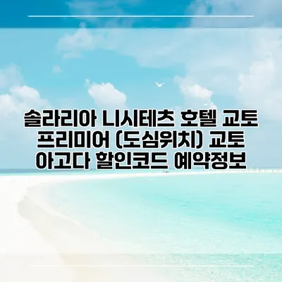 솔라리아 니시테츠 호텔 교토 프리미어 (도심위치) 교토 아고다 할인코드 예약정보