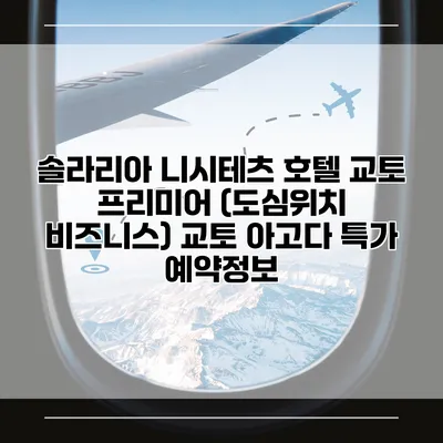 솔라리아 니시테츠 호텔 교토 프리미어 (도심위치 비즈니스) 교토 아고다 특가 예약정보