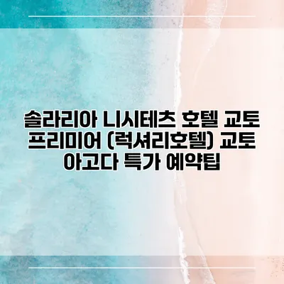 솔라리아 니시테츠 호텔 교토 프리미어 (럭셔리호텔) 교토 아고다 특가 예약팁